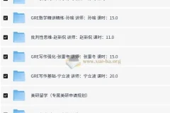 新东方在线英语GRE考试全程班