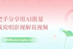 手把手教你用AI批量生成说唱影视解说视频，一天上百条！