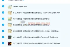 王晓明2022届高考历史二轮复习寒春联报课程