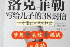 有声书《洛克菲勒写给儿子的38封信》
