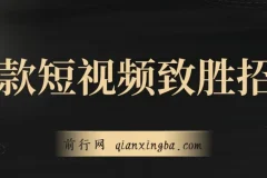 爆款短视频致胜招法课程：掌握技巧，瞬间起飞