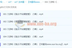 兰彦岭《鬼谷子纵横智慧》课程