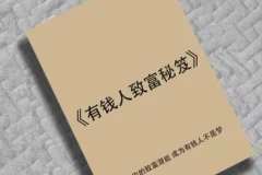 《有钱人致富秘笈》：揭秘财富圈层底层逻辑与暴利赚钱模式