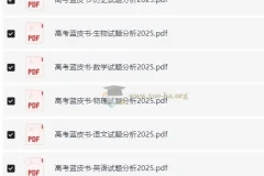 《高考蓝皮书：2025高考试题分析（全九科）》