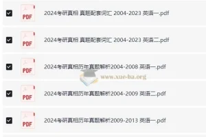 考研英语一、英语二历年真题