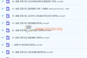 2024高一物理郑梦遥A+秋季班课程