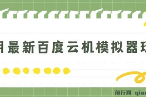 5月最新百度云机模拟器玩法揭秘：无需成本，单号月收益200+保底