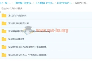 轻松搞定初中化学计算课程