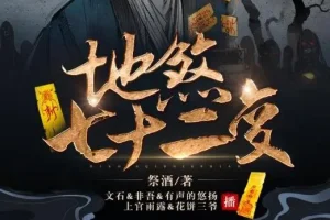 有声小说《地煞七十二变》精品多人剧403集全