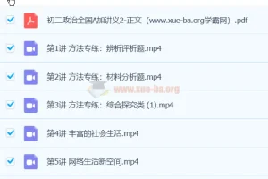 樊帅初二政治秋季A+班课程