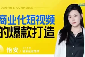 爆款短视频制作与变现全攻略课程