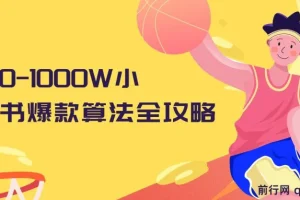 从0-1000W小红书爆款算法全攻略课程