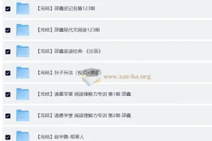 邵鑫36门完结课程合辑，涵盖名著、唐诗等文学经典