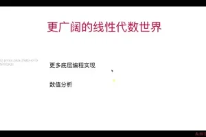 程序员必备：线性代数与编程实战课程，附源码课件