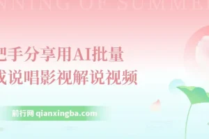 手把手教你用AI批量生成说唱影视解说视频，一天上百条！