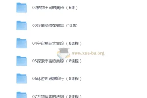 学而思自然博物课程：八大主题探索自然奥秘