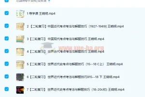 王晓明2022届高考历史二轮复习寒春联报课程