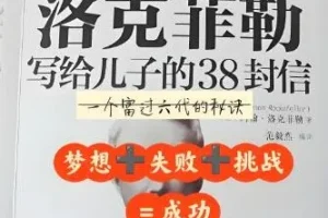 有声书《洛克菲勒写给儿子的38封信》