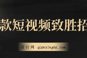 爆款短视频致胜招法课程：掌握技巧，瞬间起飞