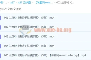 兰彦岭《鬼谷子纵横智慧》课程