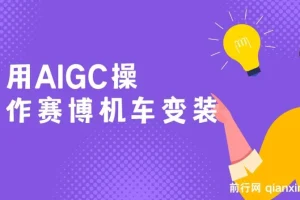 AIGC赛博机车变装项目：保姆级小白手册，轻松日变现1000+