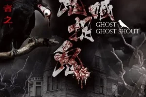 有声小说《狩魂者之鬼喊抓鬼》 465集全完结