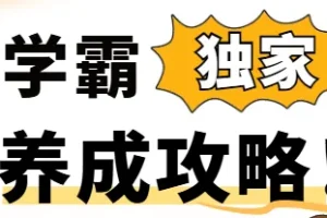 学霸养成攻略 – 240 万人次成功实践的学习提升课程