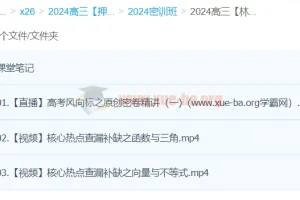 林泽田2024高三高考数学密训班