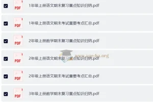 1 – 6年级小学语文、数学、英语重点知识归纳与考试要点汇总