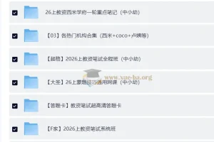 2026年教师资格证复习资料