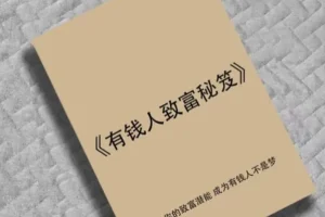 《有钱人致富秘笈》：揭秘财富圈层底层逻辑与暴利赚钱模式