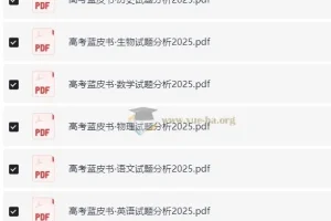 《高考蓝皮书：2025高考试题分析（全九科）》