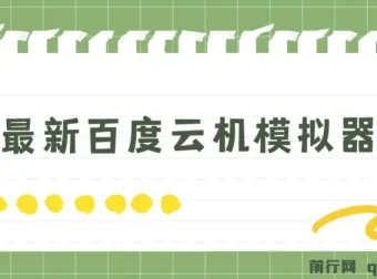 5月最新百度云机模拟器玩法揭秘：无需成本，单号月收益200+保底