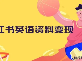 小红书英语资料变现：长期稳定项目，不会英语也能日入400+