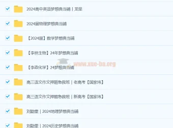 2024高三高考梦想点当铺全科目课件合集