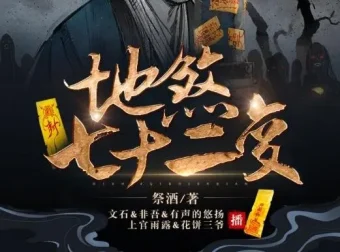 有声小说《地煞七十二变》精品多人剧403集全