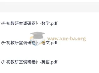 小升初教研室语数英调研卷