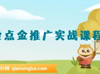 外卖点金推广实战课程：全流程讲解