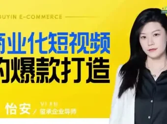 爆款短视频制作与变现全攻略课程