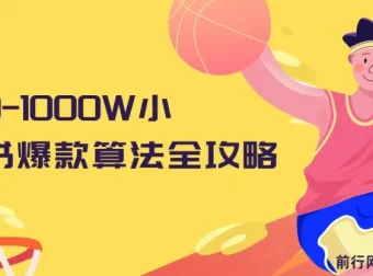 从0-1000W小红书爆款算法全攻略课程