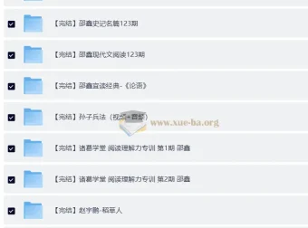 邵鑫36门完结课程合辑，涵盖名著、唐诗等文学经典