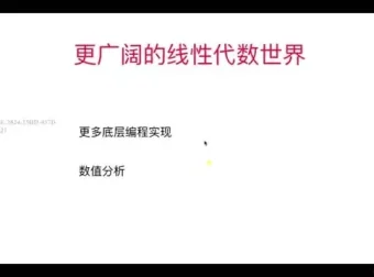 程序员必备：线性代数与编程实战课程，附源码课件