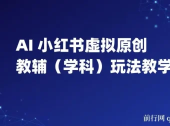 AI+小红书虚拟原创教辅（学科）玩法教学：新手小白小红书月入2W秘籍