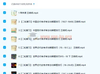 王晓明2022届高考历史二轮复习寒春联报课程