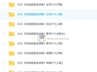 2025初中实验班提优7-9年级下册（多版本）