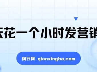 每天花一小时发营销邮件，开启长久稳定副业月入过万