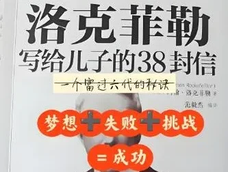 有声书《洛克菲勒写给儿子的38封信》