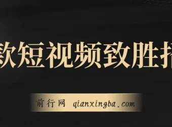 爆款短视频致胜招法课程：掌握技巧，瞬间起飞