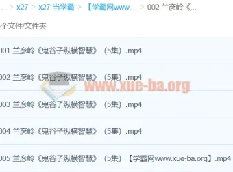 兰彦岭《鬼谷子纵横智慧》课程