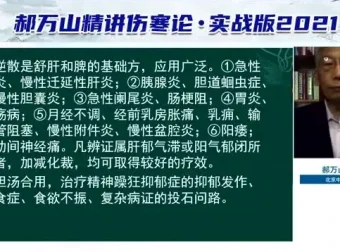 郝万山《伤寒论》60讲：中医经典深度解析与临床应用